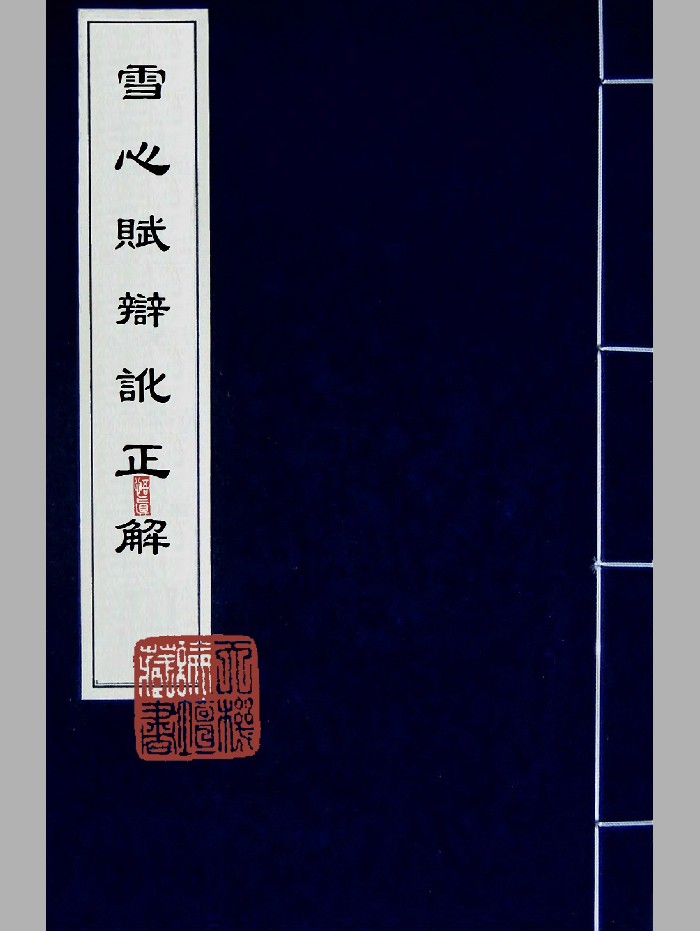《雪心赋辩讹正解》4卷
