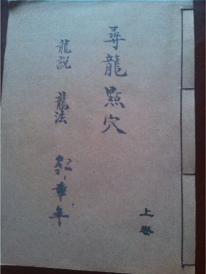 《寻龙点穴》上下册