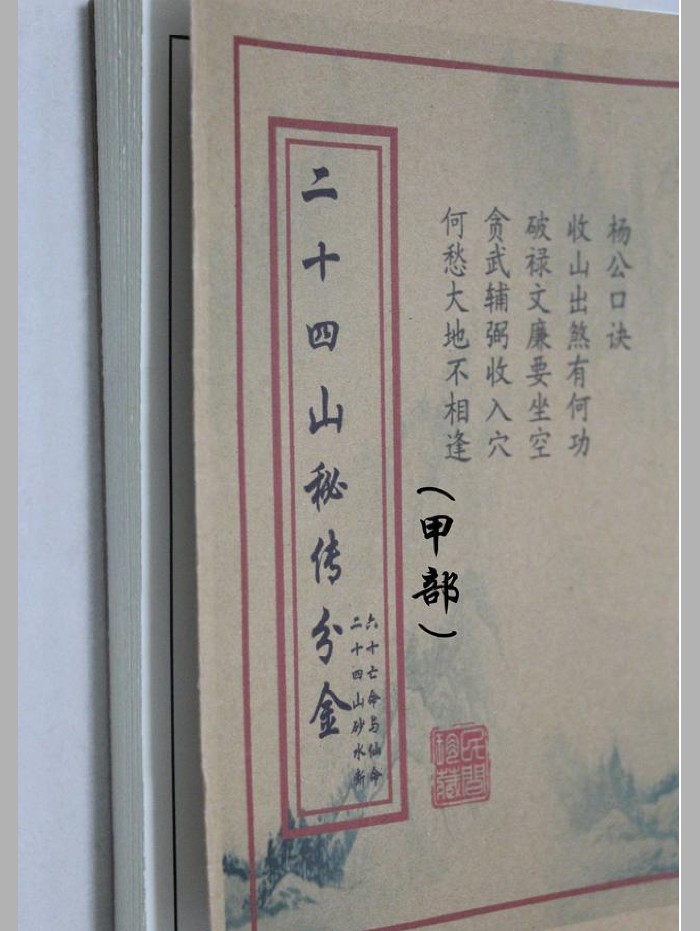 《杨公二十四山秘传分金》甲乙丙3本
