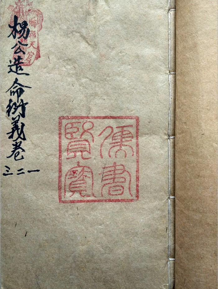 《杨公造命衍义》18卷