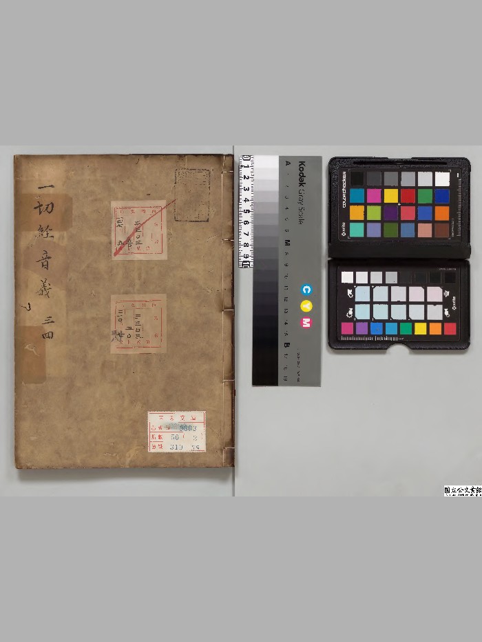 《一切经音义》著者释慧琳（唐）元文02年刊本