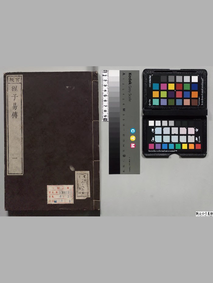 《伊川易传》4册.[宋]程颐选.[明]徐必达校订[天保13年]刊本[版本1].高清