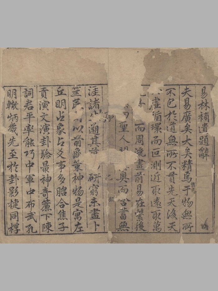 《易林补遗》十二卷 天一阁藏明刻本