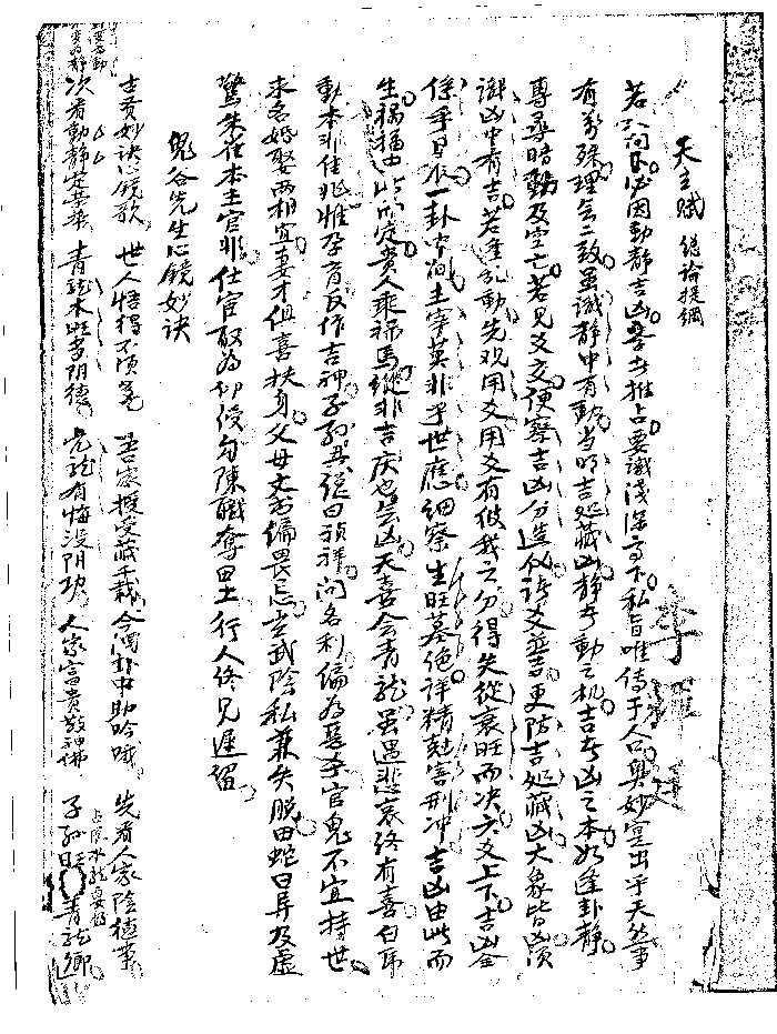 《易数杂抄李辉廷本》秘微经