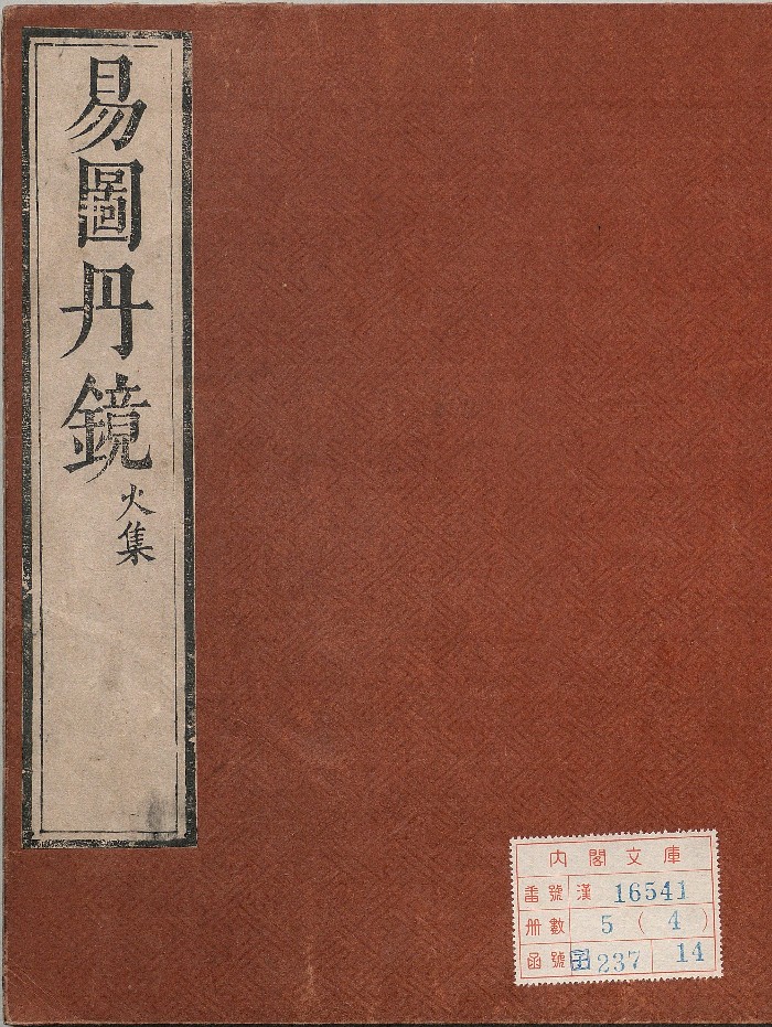 《易图丹镜》金木水火土5册