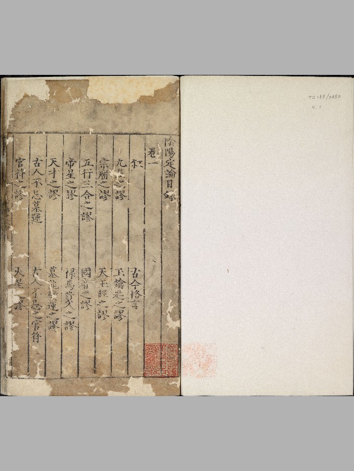 《阴阳定论》三卷.明.周视著.明嘉靖时期刊本