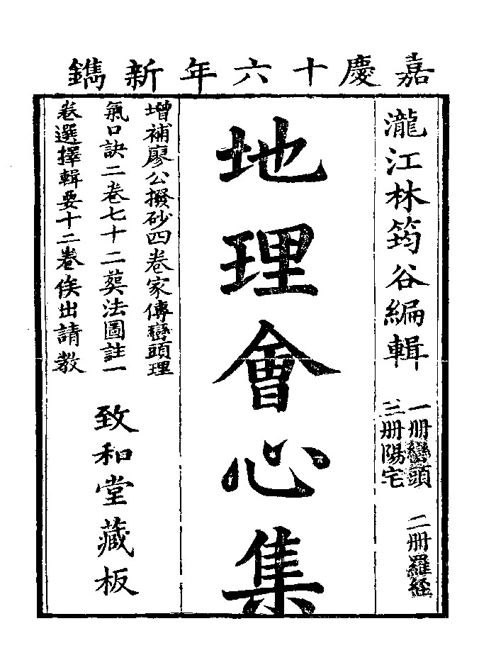 《地理会心集》清嘉庆刻本 黑白精修