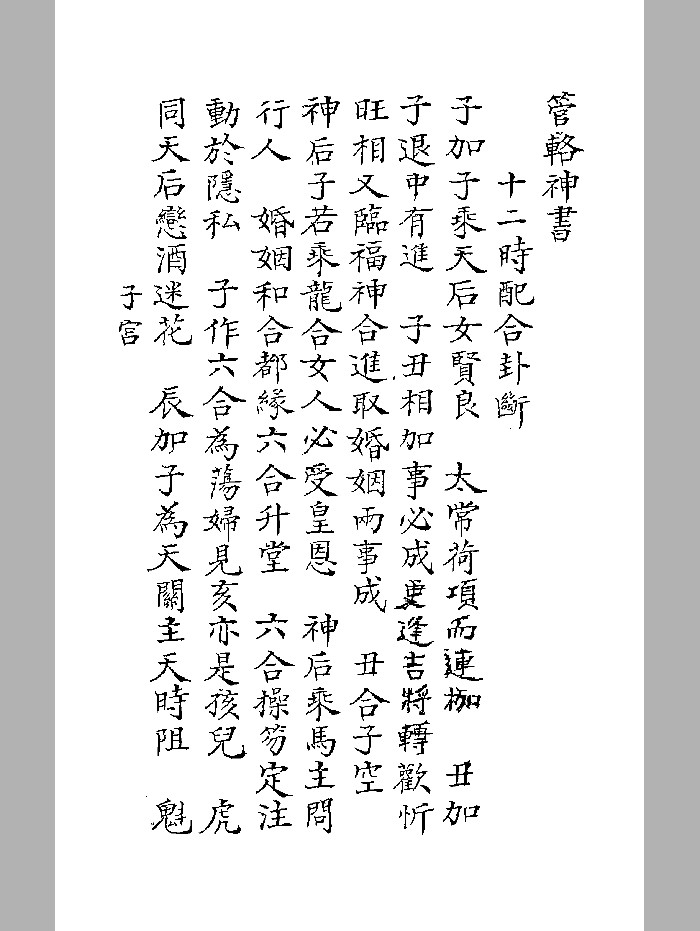 《管辂神书》十二时抄本 黑白精修