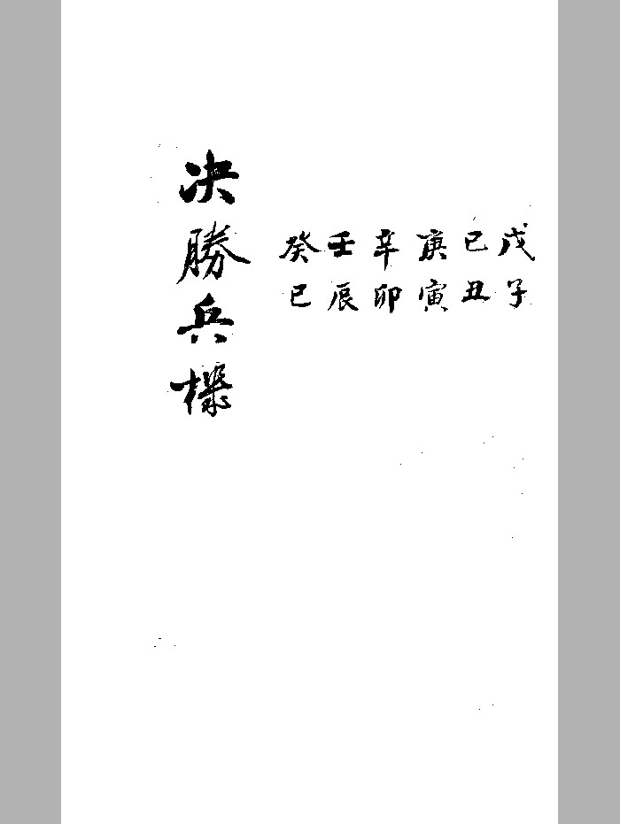 《六壬决胜兵机》黑白