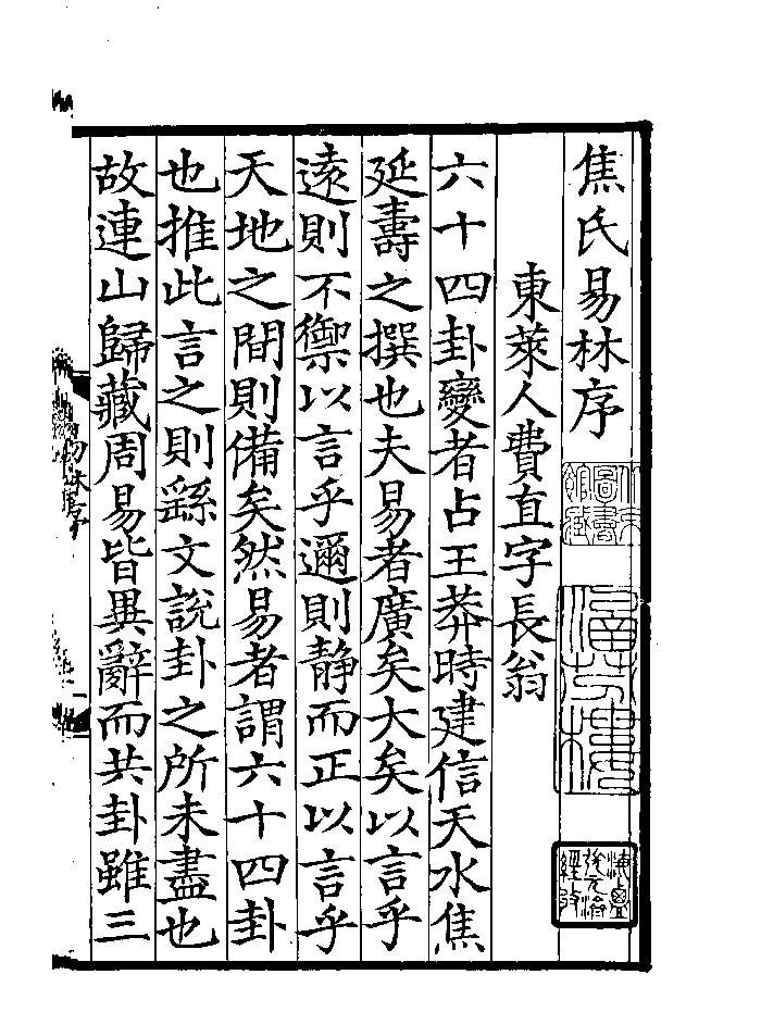 《易林注》黑白精修