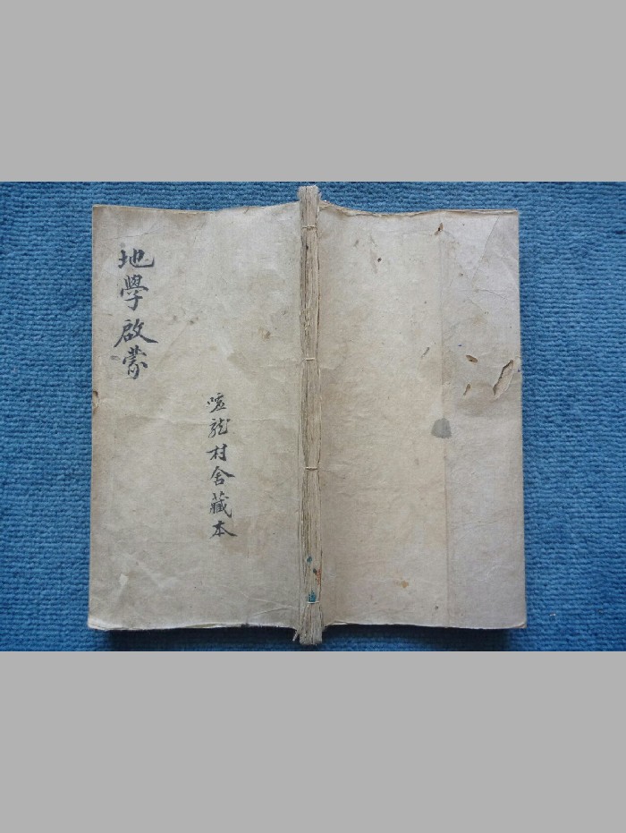 《游氏家传地学启蒙》原色+黑白粗修