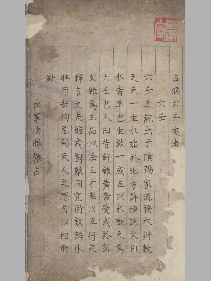 《占候六壬遁法》原色+黑白