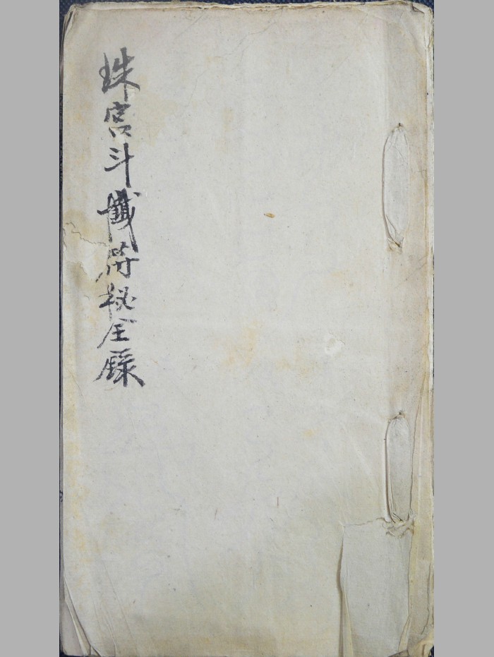 《珠宫斗籤符秘全录》原色+黑白