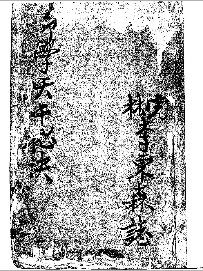 《纂集星中诸家口诀》黑白