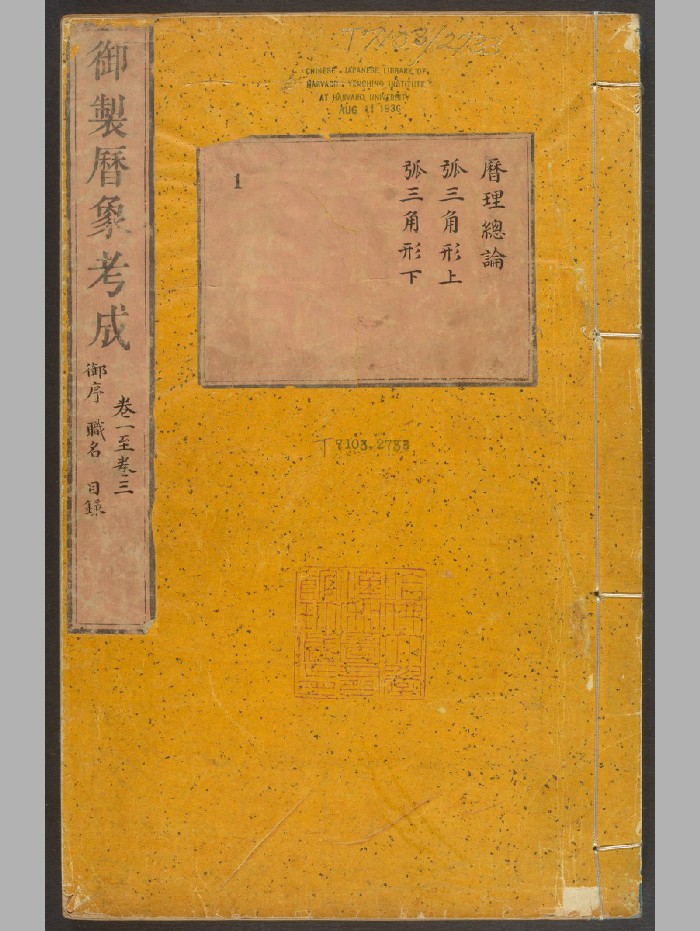 《御制律历渊源四种》允禄.武英殿[清雍正2年-乾隆21年 （1724-1756）