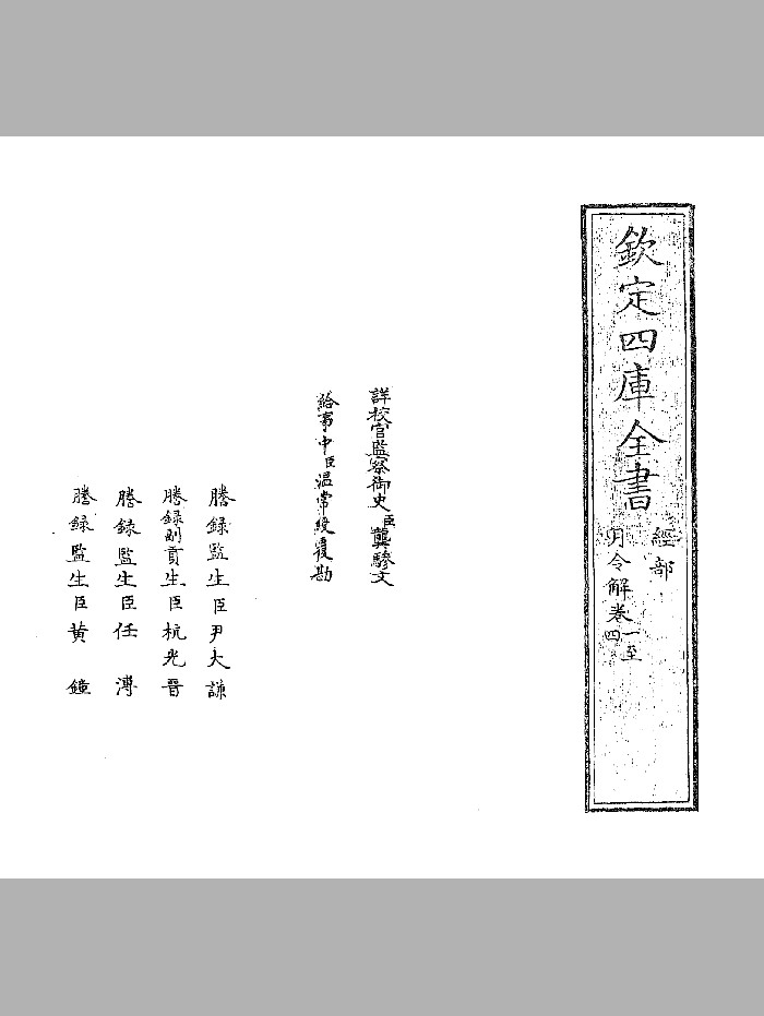 《月令解》（宋）张虙.四库版.十二卷