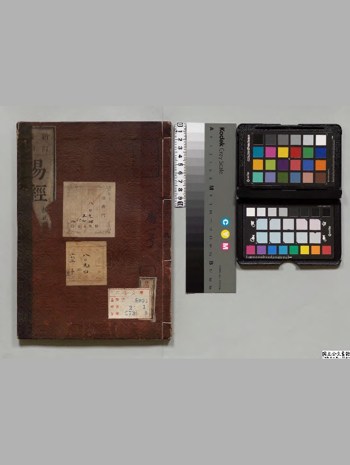 《周易》2册.东条哲训点[安政5年]刊本.高清