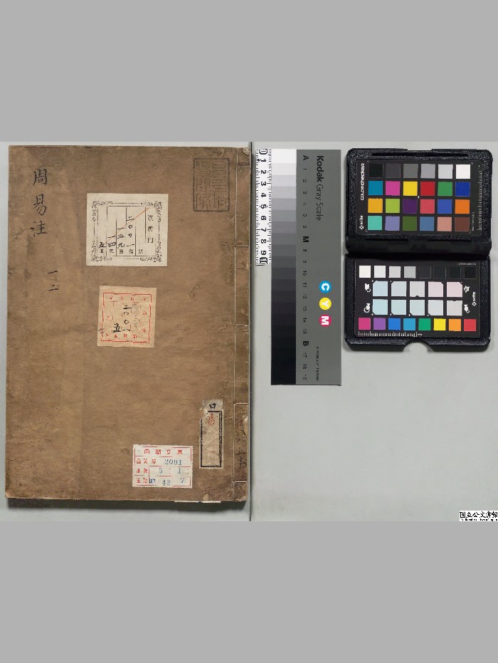 《周易》5册.[魏]王弼.[晋]韩康伯注[室町]写本.高清