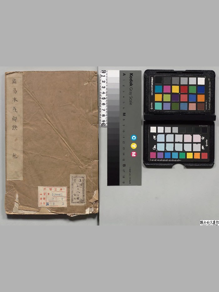 《周易本义辩证》2册.[清]惠栋选.[清]蒋光弼校订.[清]萧抡校订[清]刊本.高清