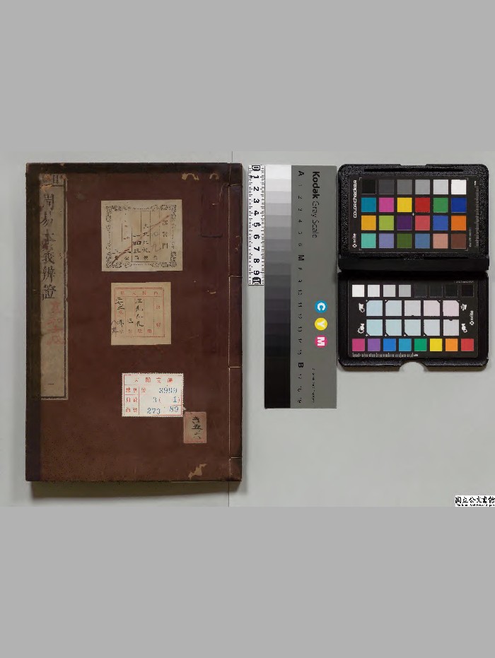 《周易本义辩证》3册.[清]惠栋选.[清]蒋光弼.[清]萧抡校订[享和2年]刊本[版本2].高清