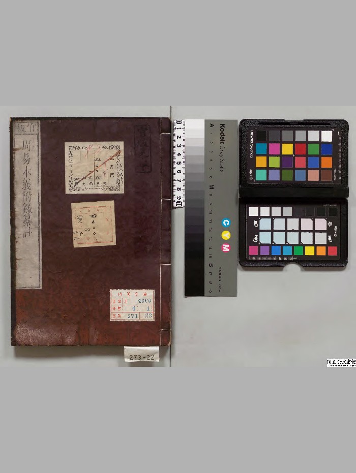 《周易本义附录纂注》4册.[元]胡一桂选.[清]纳兰性德校订[文化11年]刊本.[嘉永5年]印.高清