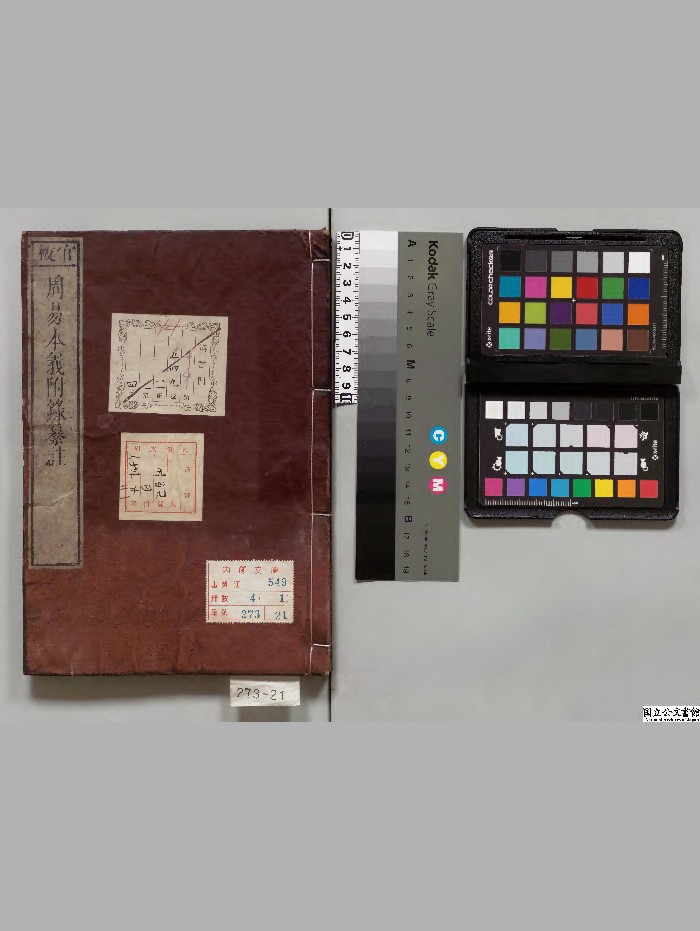 《周易本义附录纂注》4册.[元]胡一桂选.[清]纳兰性德校订[文化11年]刊本.[明治]印.高清