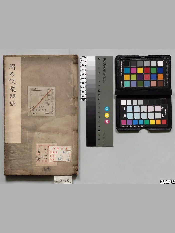 《周易本义删补便蒙解注》3册.[明]郭青螺著.杨发吾[明]刊本.高清