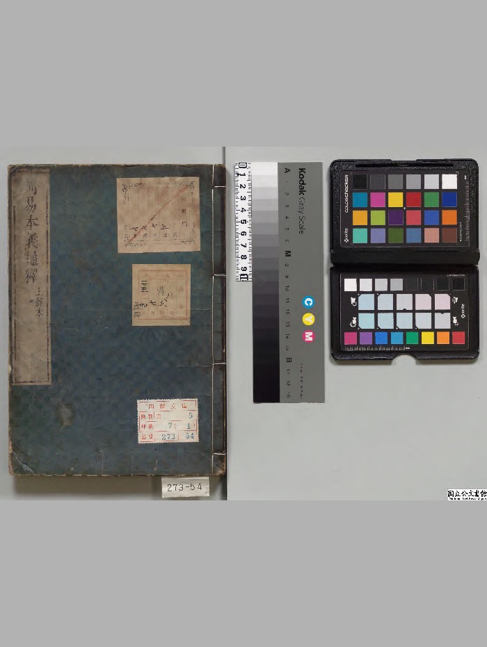 《周易本义通释》7册.[元]胡炳文选.[清]纳兰性德校订[享和2年]刊本（后印）.高清