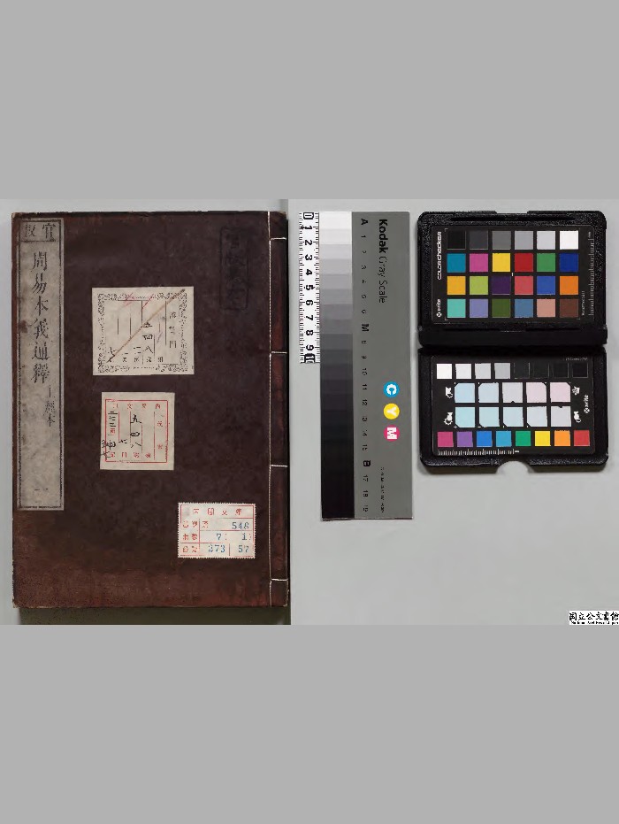 《周易本义通释》7册.[元]胡炳文选.[清]纳兰性德校订[享和2年]刊本.[嘉永5年]印.高清