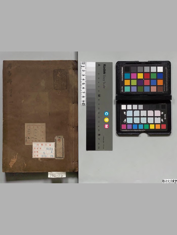 《周易辩》8册.[清]浦龙渊著[清康煕17年]刊本（序刊）.高清