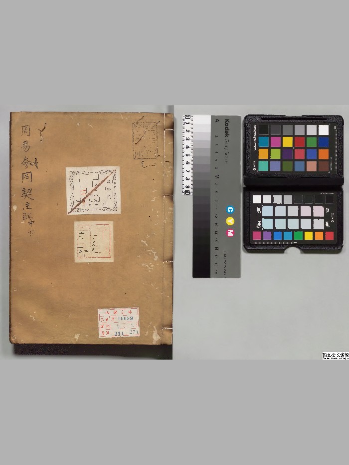 《周易参同契注解》2册