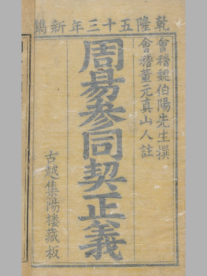 《周易参同契正义》伯阳撰.董元真注.乾隆53年