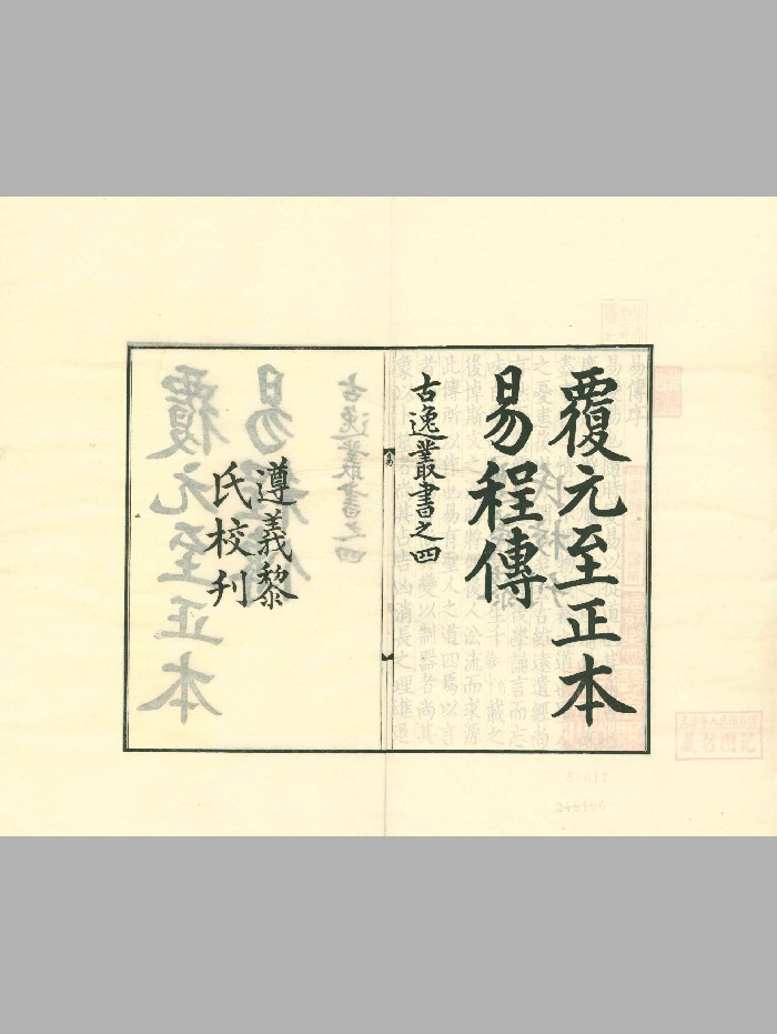 《周易程氏传》六卷.附《晦奄先生校正周易系辞精义》二卷（日本东京使署.据元至正本景刊《古逸丛书》本）