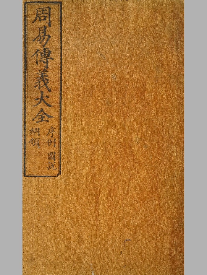 《周易传义大全》二十四卷.纲领一 朱子图说一卷.胡广（1415年）