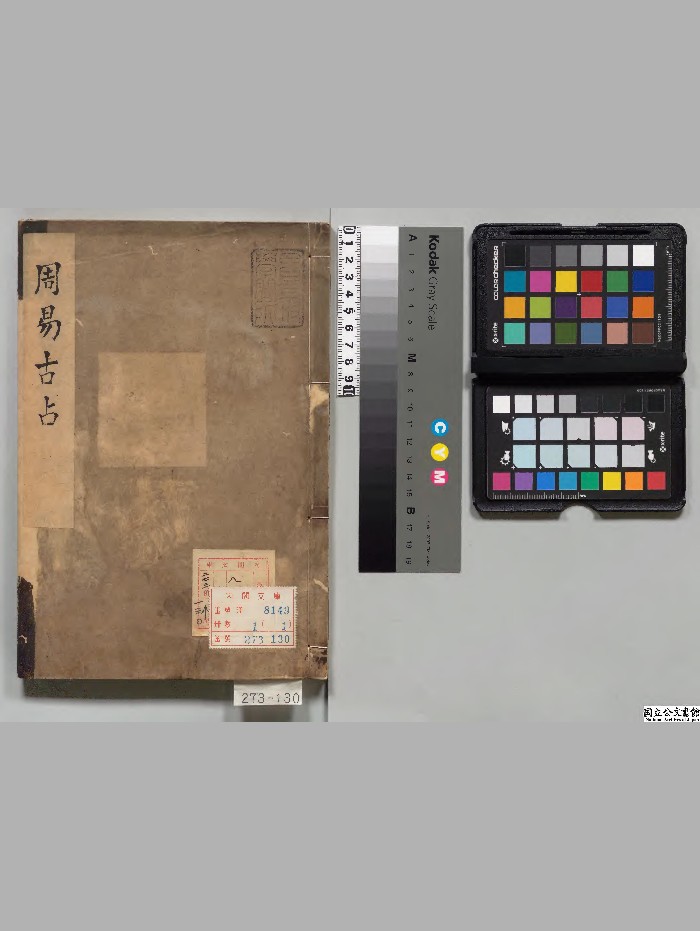 《周易古占法》1册.[宋]程迥编.[明]范钦校订.昌平黉[文化13年]写本.高清