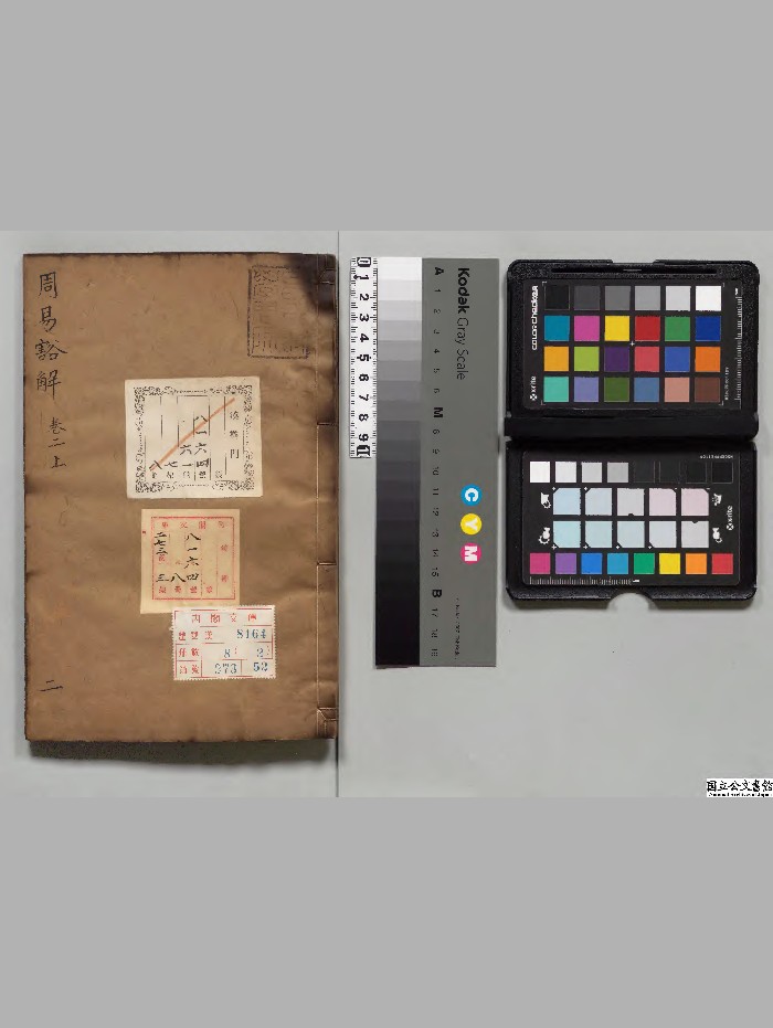 《周易豁解》8册.[清]陈谊选.[清]朱鹏校订[清道光12年]刊本.高清