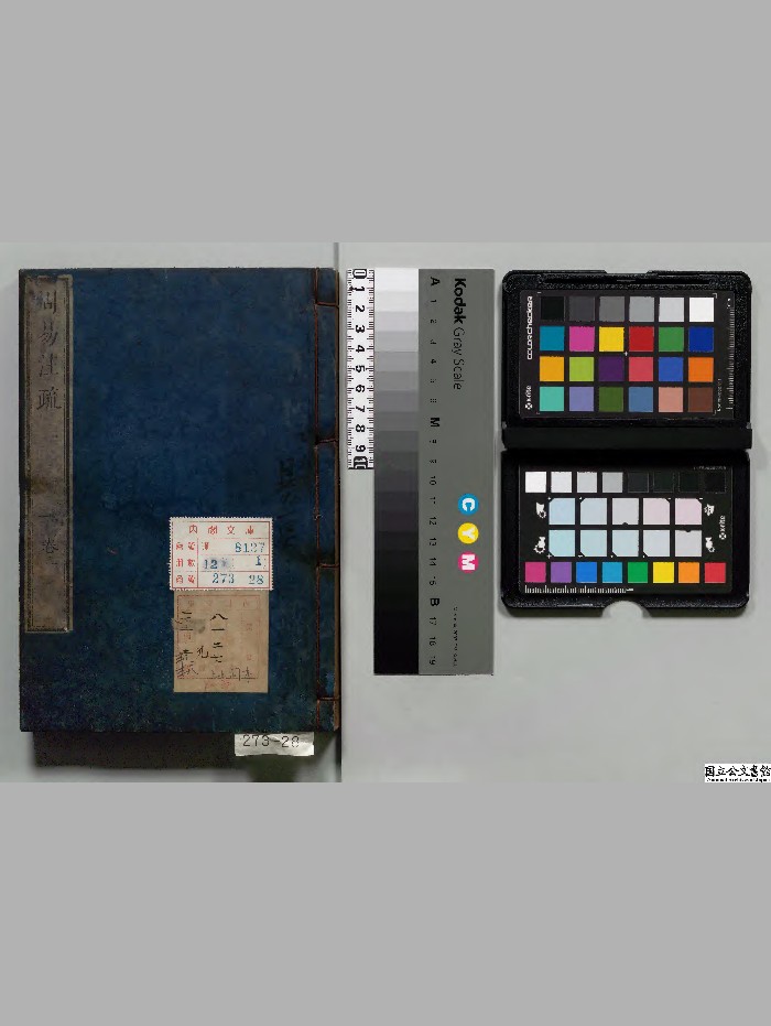 《周易兼义》12册.[魏]王弼.[晋]韩康伯注.[唐]孔颖达等奉敕疏.福井藩[江户]刊本.[弘化2年]印.高清