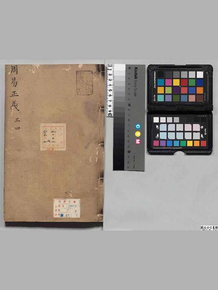 《周易正义》7册.[唐]孔颖达选.王月轩[室町末]写本.高清