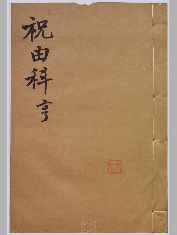 《祝由科 秘诀奇书》5册