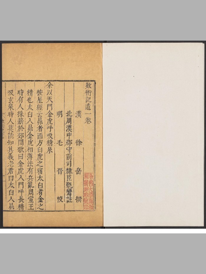 丛部《秘册汇函》甄鸾注.[常熟]汲古阁[明崇祯：1630-1644]