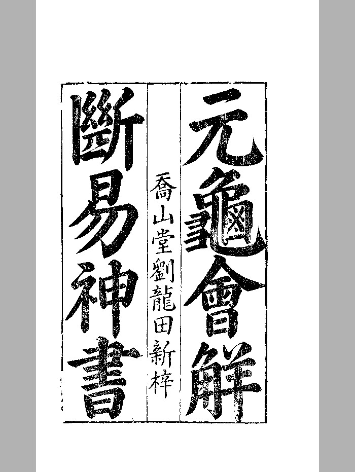 《断易神书》彩色+黑白