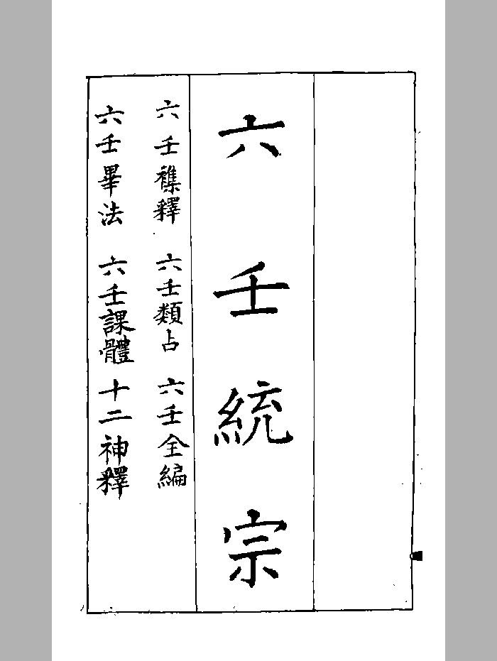 《六壬统宗》黑白