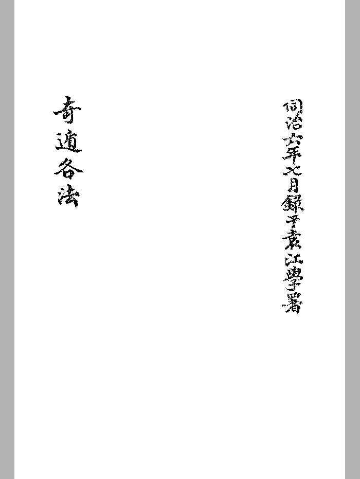 《奇遁各法》黑白