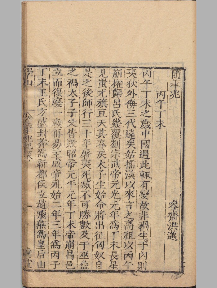 《随笔兆》明刻本 精修