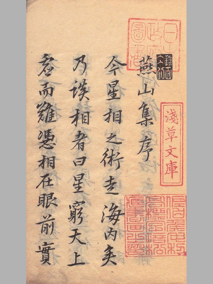 《燕山初集》原色+黑白