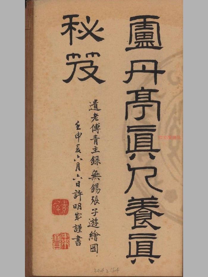 《养真秘笈》原色+黑白