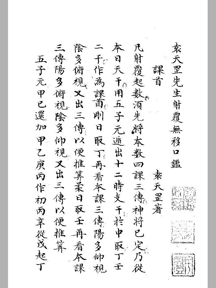 《袁天罡先生射覆无移口鉴》黑白精修