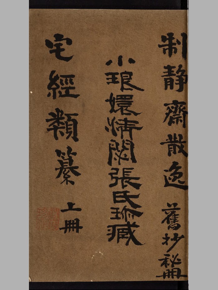 《宅经类纂》清抄本 原色+黑白