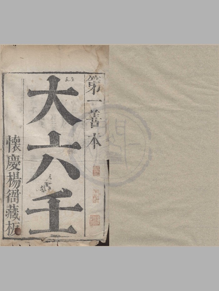 《大六壬》明刊本.天一阁