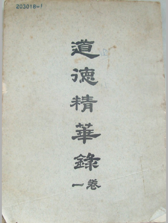 《道德精华录》六卷